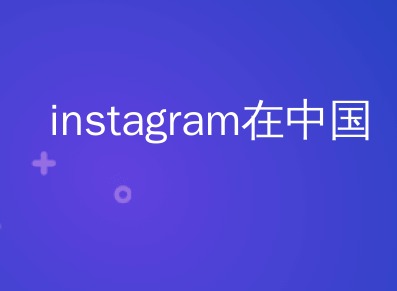 instagram怎么在国内用